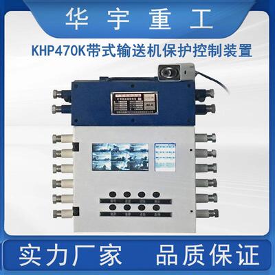 KHP470K煤矿用带式输送机保护控制装置 带式输送机保护控制装置
