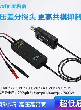 Micsig麦科信DP10007/DP1500/DP3001/DP702示波器高压差分探头