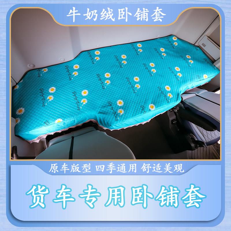 汕德卡g7卧铺专用垫g7s卧铺套G7H装饰用品大全货车驾驶室装饰内饰
