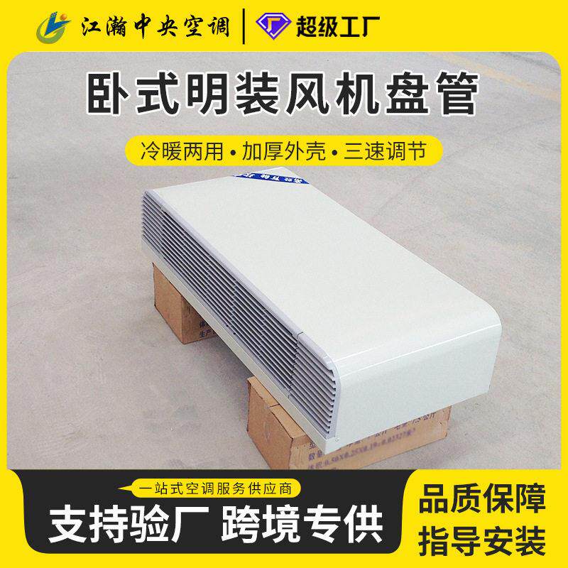 欧式卧式明装风机盘管水空调冷暖两用酒店家用风机盘管
