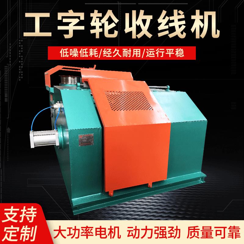 供应自动收线机 拉丝收线机 工字轮收线机 金属线材收线机