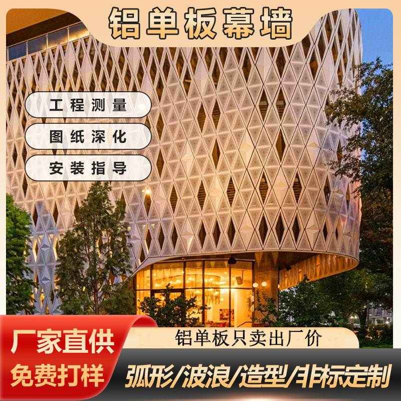 幕墙单板孔雕花新款定制工程装饰冲单板铝单板双曲氟碳铝铝室外厂