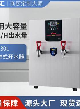 商用电热开水器餐厅奶茶店步进式60升40升30升商业用大容量开水机