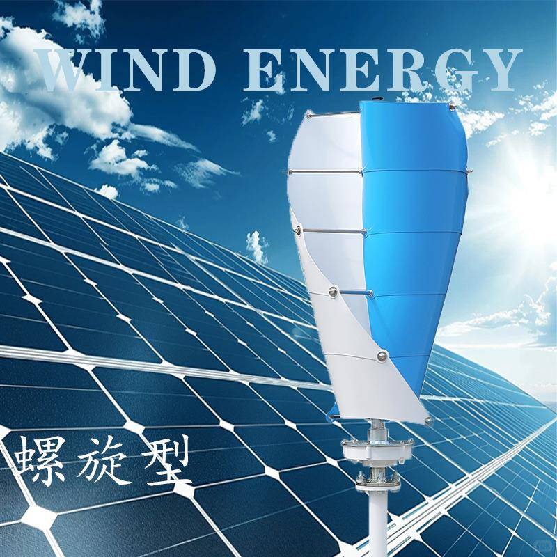 螺旋型100W-400W垂直轴风力发电机,景观路灯用风力发电机