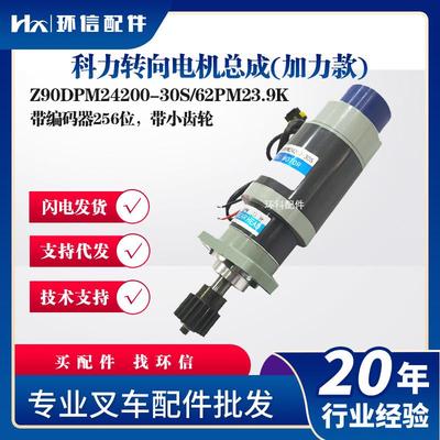 科力转向电机总成(加力款)Z90DPM24200-30S/62PM23.9K电动搬运车