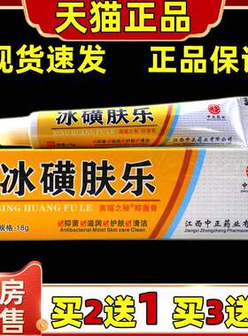 冰磺肤乐软膏正品皮肤外用男女抑菌止痒草本乳膏冰黄肤乐旗舰店