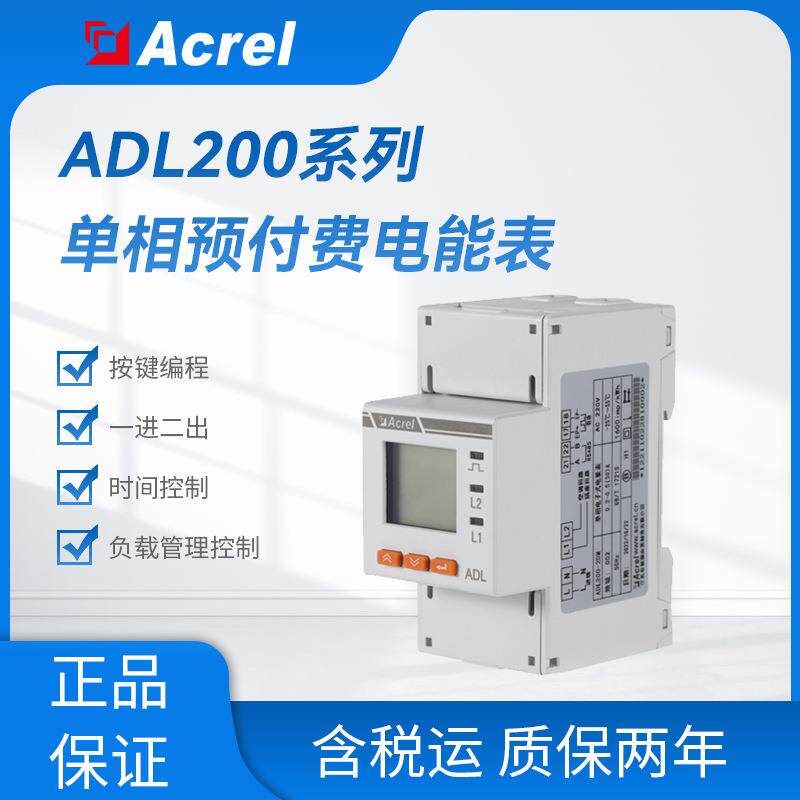 安科瑞ADL200-2DM一进二出时间控制单相预付费电能表宿舍用电管理