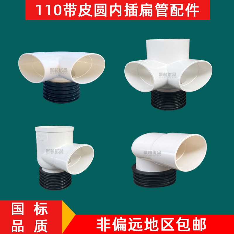 110排水管扁管配件带皮扁立体三通四通圆扁弯头内插单螺旋消音管