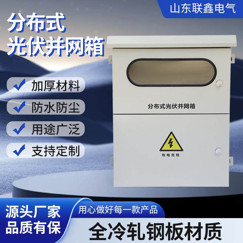 分布式光伏并网箱新能源箱户外箱防水户室内外不锈钢电气并网箱