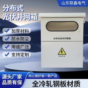 分布式光伏并网箱新能源箱户外箱防水户室内外不锈钢电气并网箱