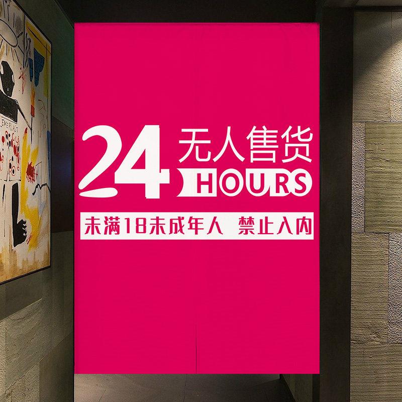 定制成人用品门帘情趣用品隔断窗24H无人售货店遮挡帘免打孔挂帘