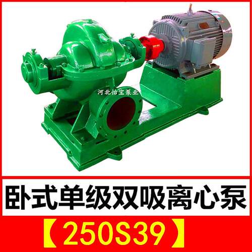 250S39双吸泵中开卧式单级双吸离心泵泵站抽水排灌农田灌溉