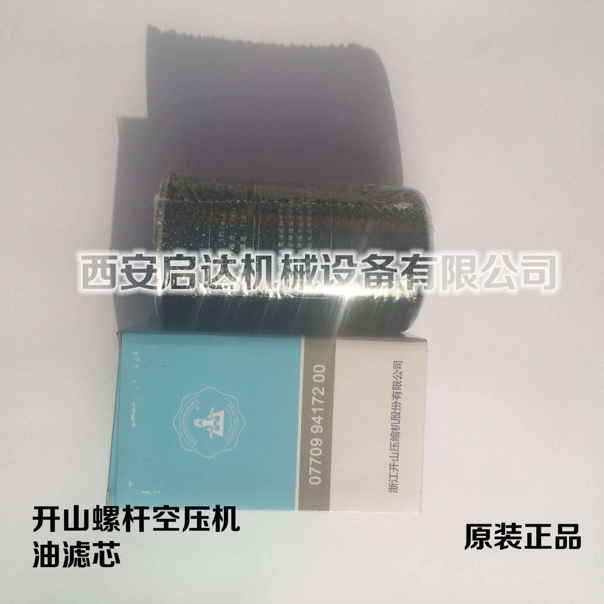 原装原厂 开山螺杆空压机油滤芯077099417200油滤芯开山油滤