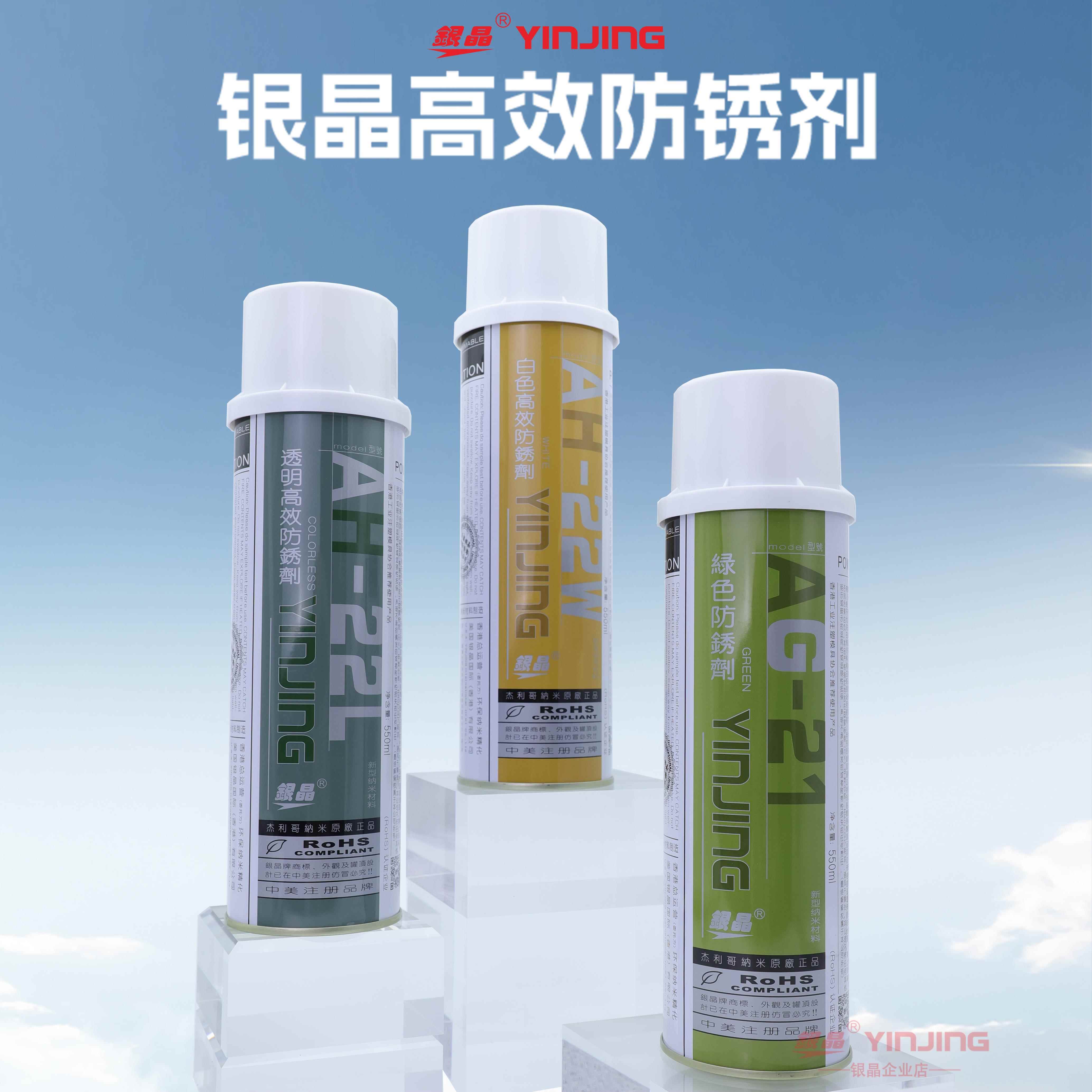 银晶模具防锈喷剂高效金属保护绿色白色透明三色防水耐高温易清洗图片