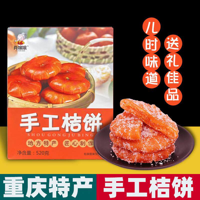 重庆特产 手工桔饼 520g盒装 红桔蜜饯 儿时零食 地方特色小吃