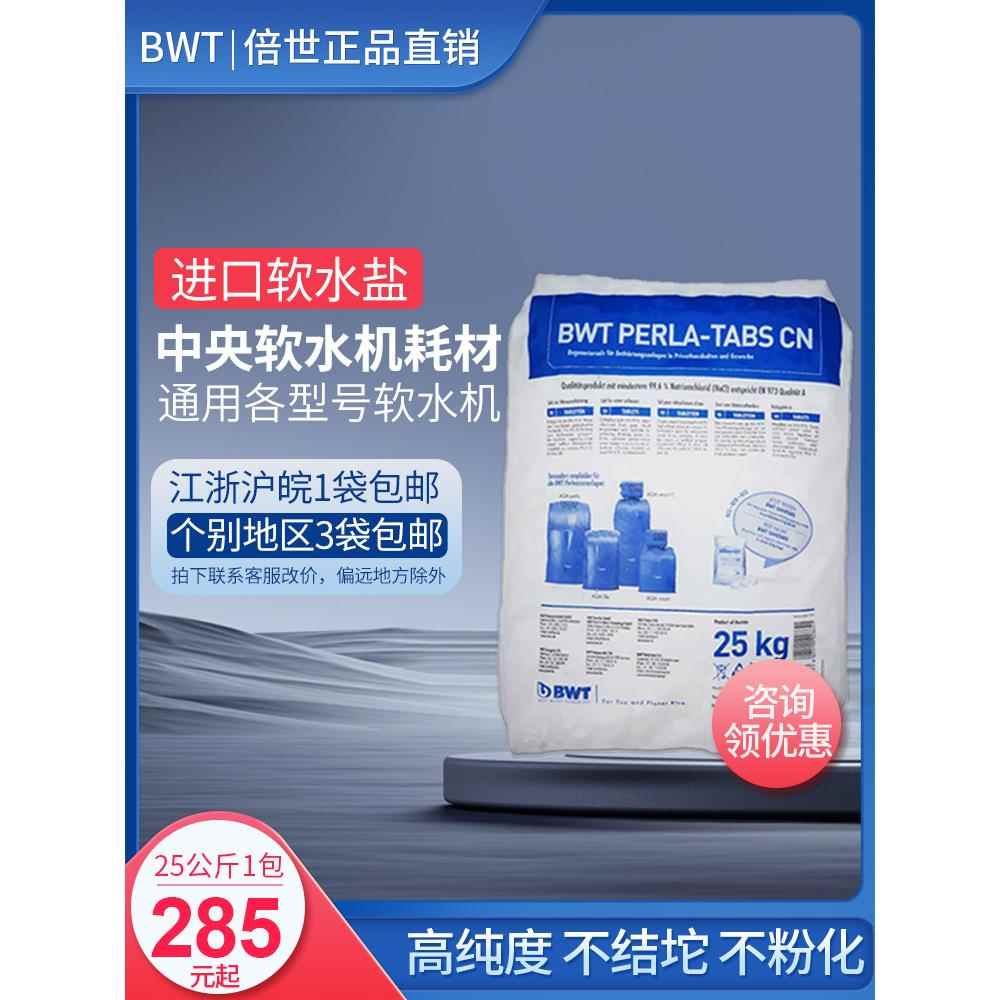 德国倍世BWT软水盐进口25公斤通用水丽Cillit各型号中央软水机