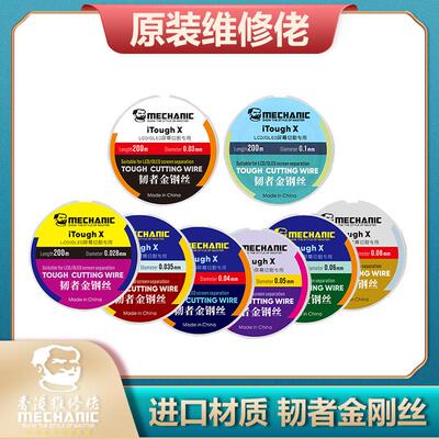 维修佬韧者金钢丝高硬度屏幕分离切割金刚丝高硬度0.028 0.03其他