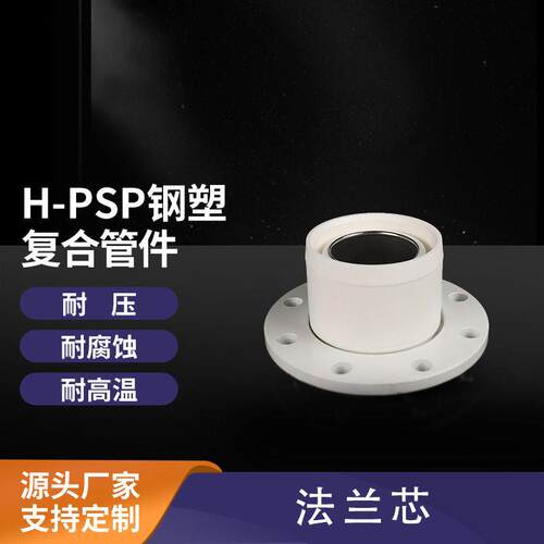 PSP法兰盘热熔承插活套法兰一体直接式法兰芯分体钢塑法兰管配件