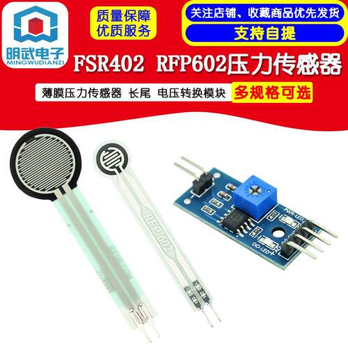 FSR402 RFP602薄膜压力感测器 电阻式压力开关 长尾感测模组