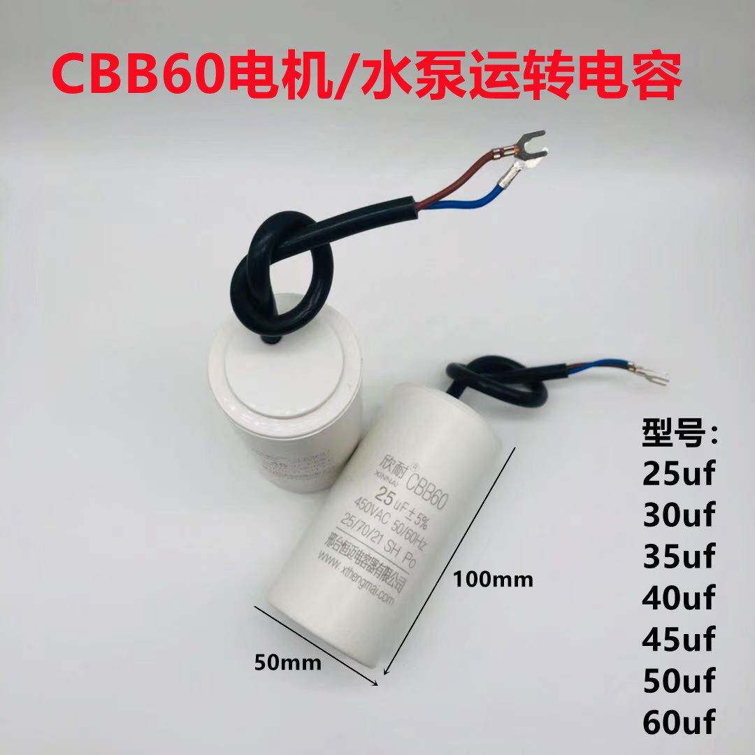 欣耐CBB60单相电机 水泵电机启动电容器30/35/40/45/50/60uf 450V