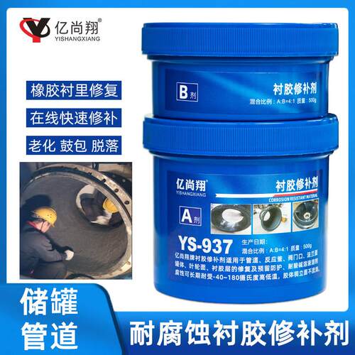亿尚翔橡胶衬里修覆胶脱硫管道树脂储罐水处理阳床混床衬胶修补剂