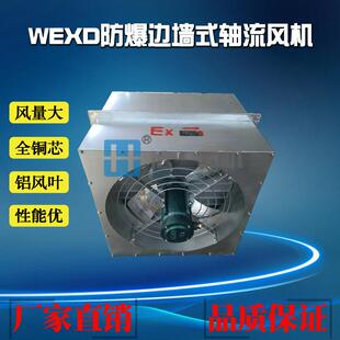 厂家直销边墙式 WEXD 300E4防爆轴流风机220V 0.09KW 防爆轴流风机