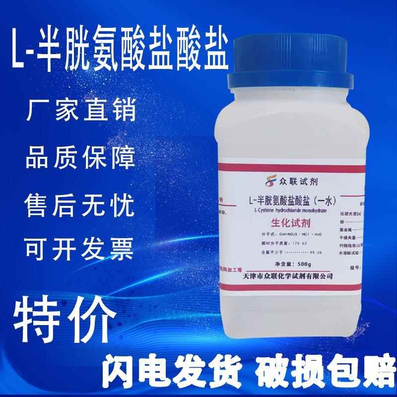 旗舰店官方正品L-半胱氨酸 盐酸盐 一水  BR生物试剂 500g克25克/