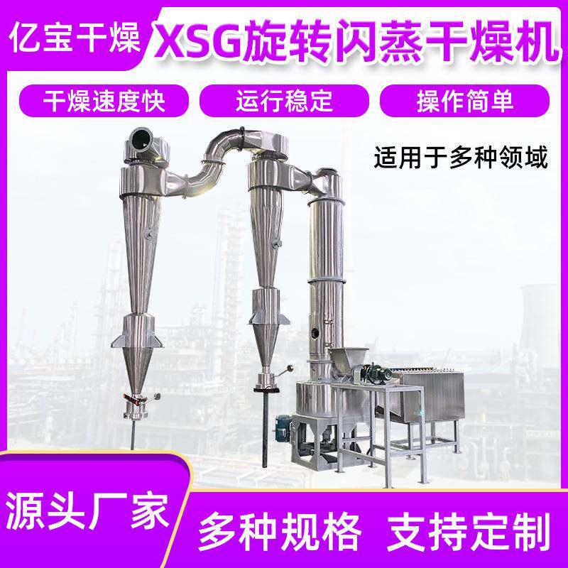 亿宝厂家闪蒸烘干设备 水滑石烘干机XSG旋转 闪蒸干燥机