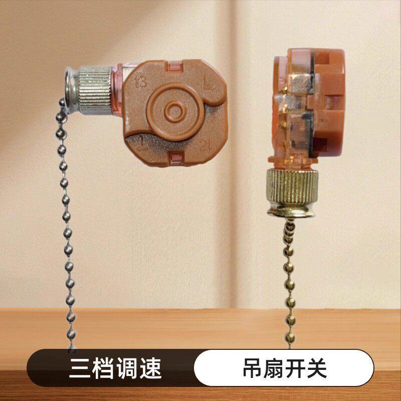 调速开关吊扇变速风扇三档拉线开关美规认证8cm铜珠链 M 线路