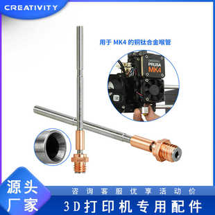 厂家直销3D打印机配件Prusa MK4挤出机热端铜钛合金喉管耐高温分