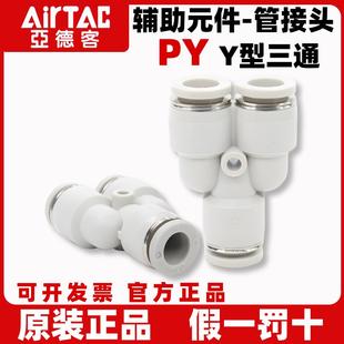 PY6 PY8 PY4mm 亚德客气动气管快速接头Y型等径三通塑料快插12
