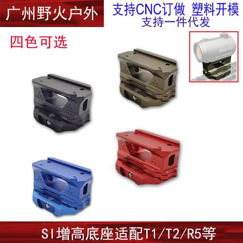SI瞄座增高底座T1/T2/HD41/R5镜桥支架
