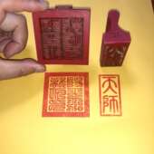 胶印定制功都天师 橡胶都平治阳红功天师印章平治阳 可印版