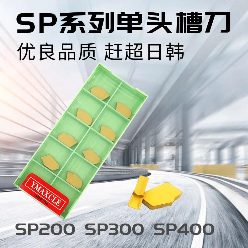 数控切槽刀片 SP200/SP300/SP400 单头切槽刀片切断刀粒2/3/4mm