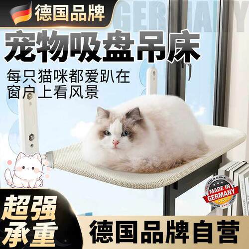 德国猫吊床吸盘式窗户阳台窗台悬挂挂窝猫咪秋千玻璃晒太阳宠物