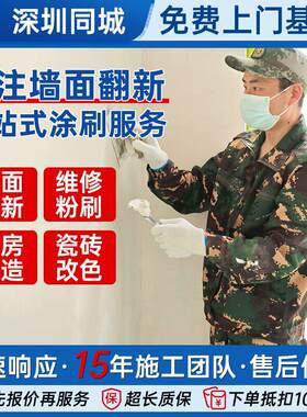 深圳墙面粉刷翻新房屋维修施工全屋刷新修补旧房改造刷墙上门服务