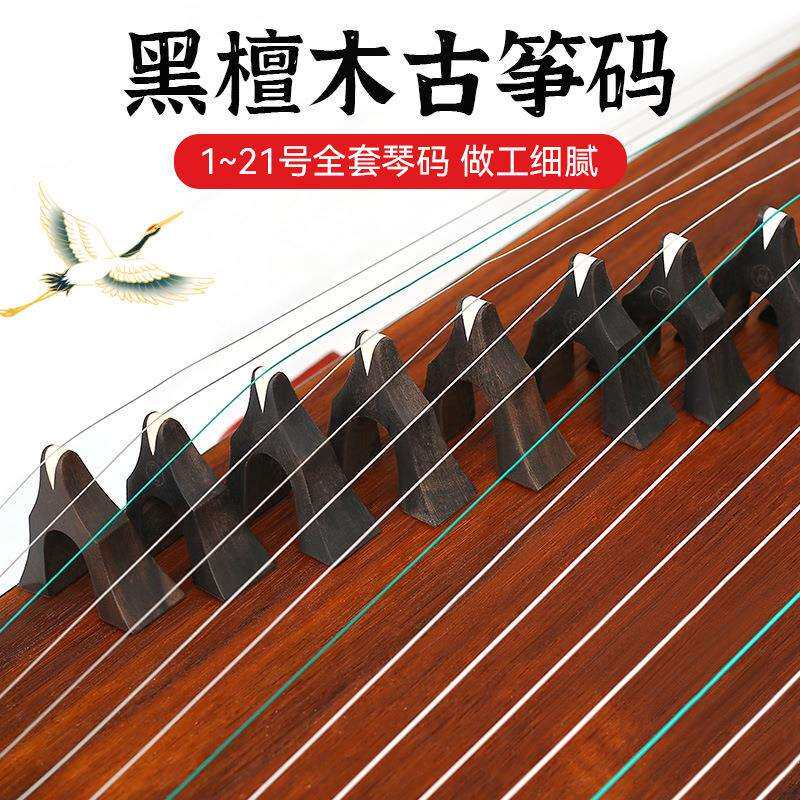 厂家直销黑檀木古筝码1-21弦全套琴码大小古筝通用古筝乐器配件