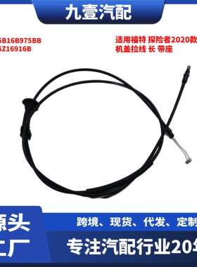 适用福特探险者2020款机盖拉线长带座LB5B16B975BBLB5Z16916B