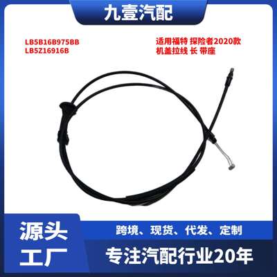 适用福特探险者2020款机盖拉线长带座LB5B16B975BBLB5Z16916B