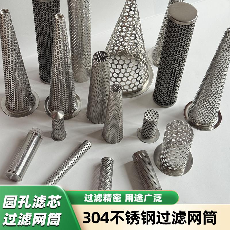 圆孔冲孔不锈钢圆柱形过滤网筒工业管道过滤网过滤器滤筒滤芯网桶