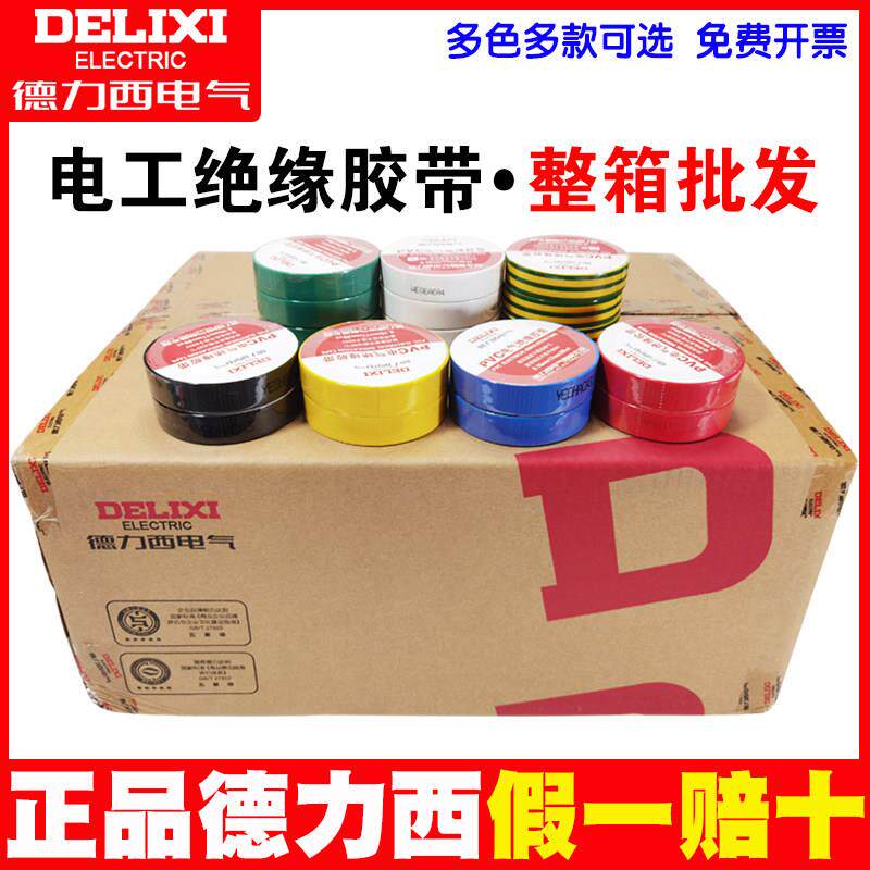 德力西电工胶布20米绝缘防水PVC电工胶带10m15yd自黏带大卷一整箱