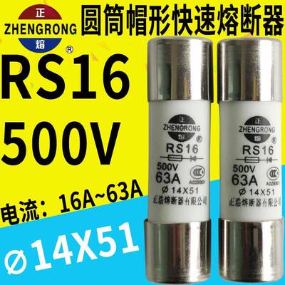 正浩陶瓷快熔500V保险管RS16 20A 25A 32A 63A快速熔断器14*51mm