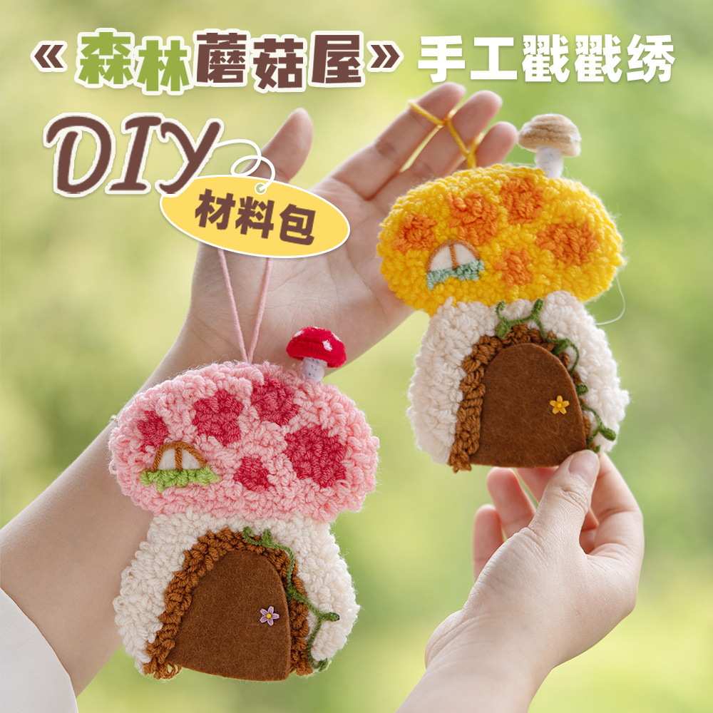 戳戳绣森林蘑菇屋挂件1对1视频教学手工DIY材料包制作居家摆件