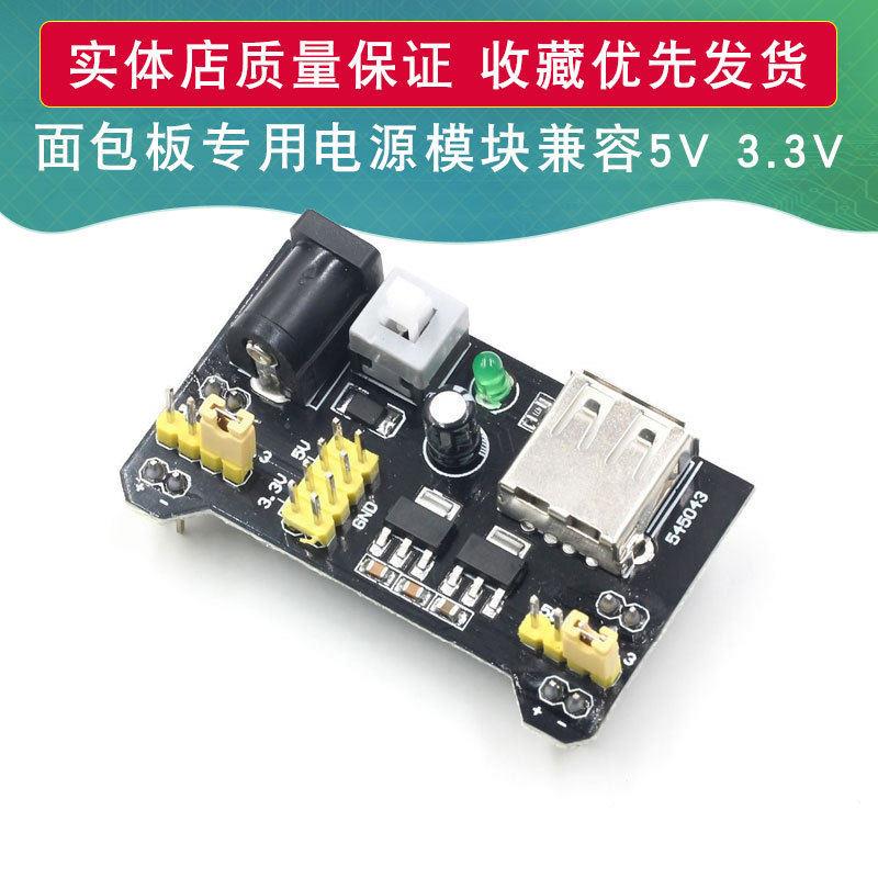 面包板电源模块 面包板模块 面包板专用电源模块 兼容 5V 3.3V