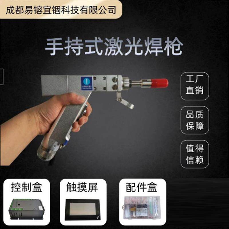 手持式激光焊枪易镕宜锢激光焊枪厂家直销手持激光焊接头