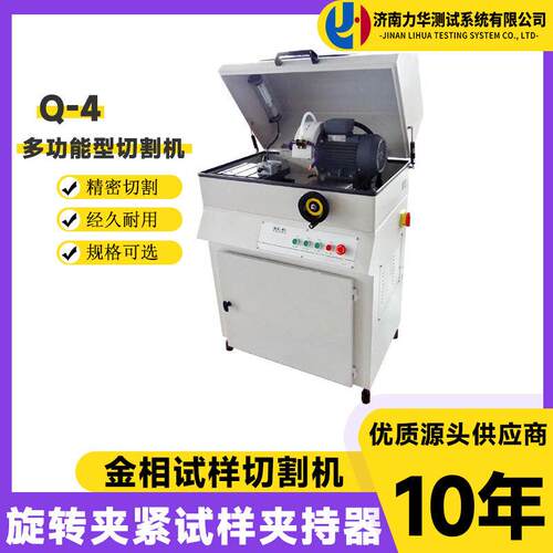 力华金相试样切割机QG-4型旋转试样夹持器φ65mm立式金相切割机