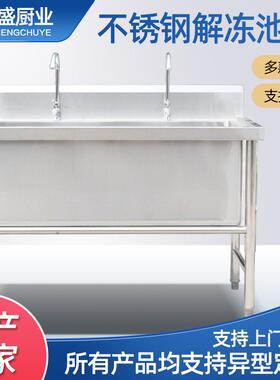 不锈钢解冻池商用饭店后厨洗菜池肉制品解冻池不锈钢深槽浸泡池