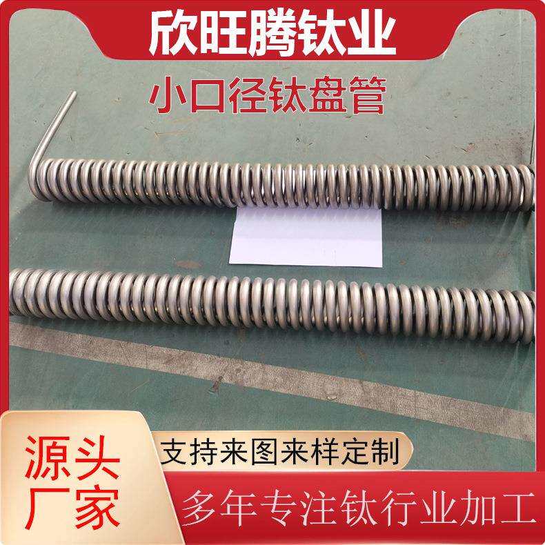宝鸡钛厂加工定 制钛钛盘管 弹簧式薄壁钛盘管 钛加热管