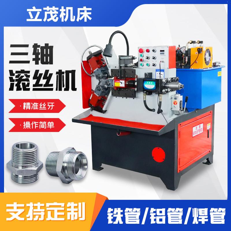 新型三轴全自动滚丝机液压小型空心管直网纹滚花机圆钢螺纹滚牙机