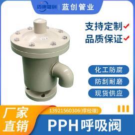 PP呼吸阀PPH呼吸阀塑料带呼出接管规格齐全厂家直供